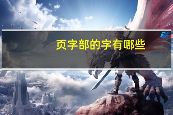 页字部的字有哪些