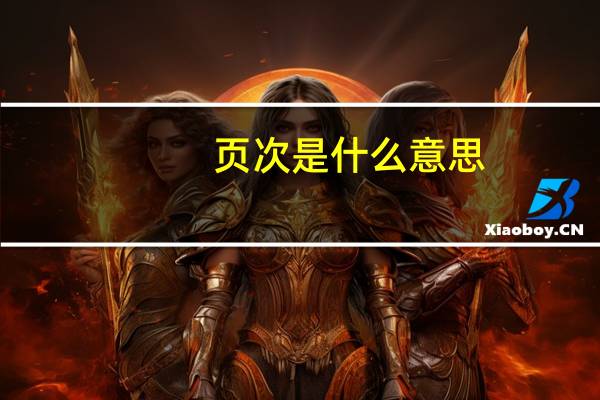 页次是什么意思