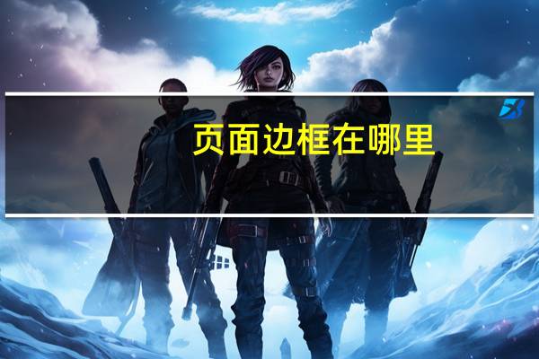 页面边框在哪里