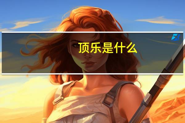 顶乐是什么