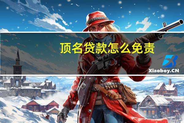 顶名贷款怎么免责