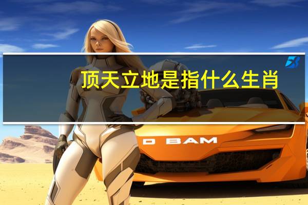 顶天立地是指什么生肖