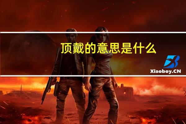 顶戴的意思是什么