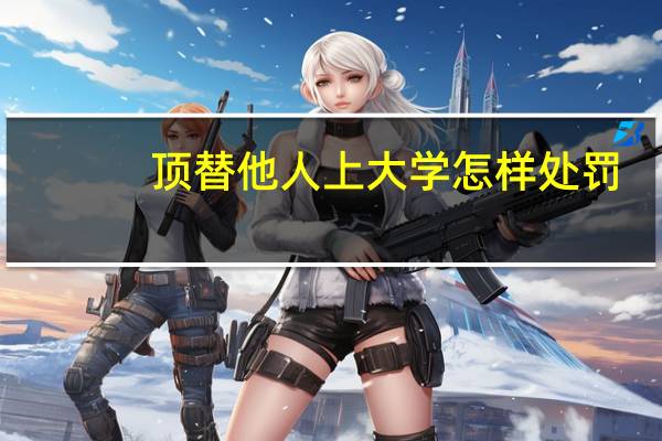 顶替他人上大学怎样处罚