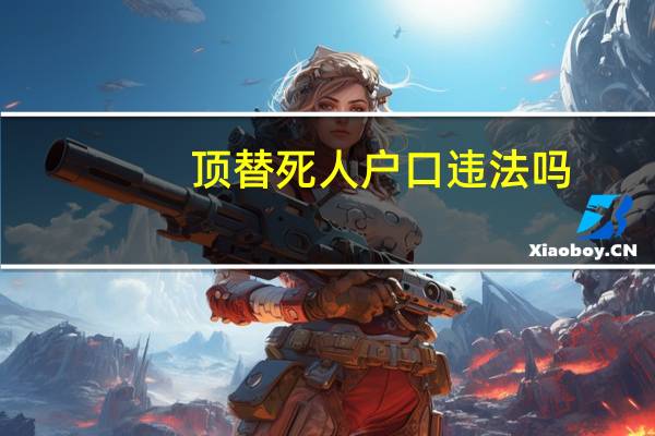 顶替死人户口违法吗