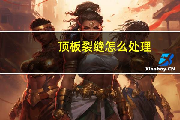 顶板裂缝怎么处理