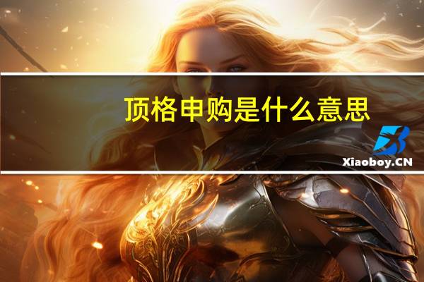 顶格申购是什么意思