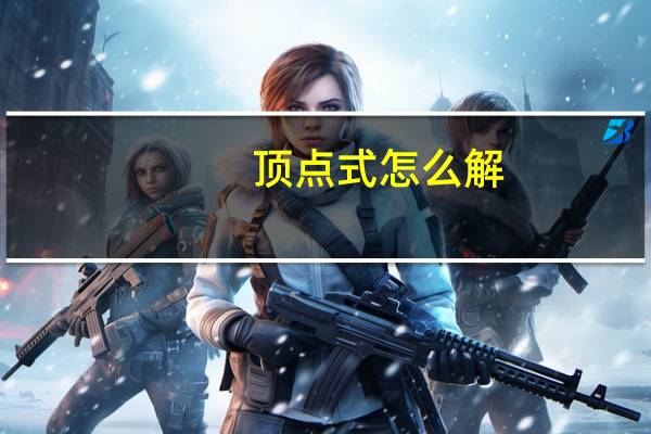 顶点式怎么解