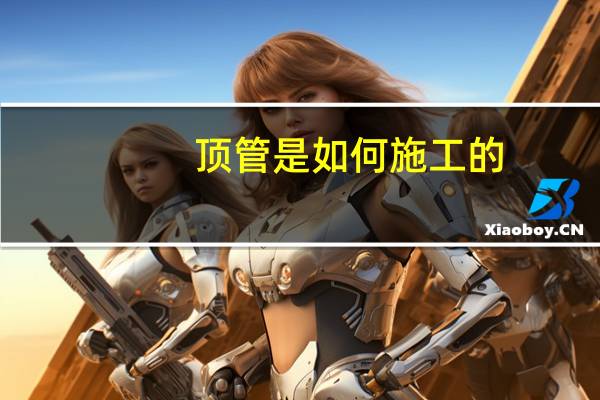 顶管是如何施工的