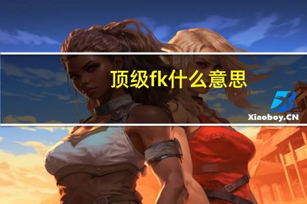 顶级fk什么意思