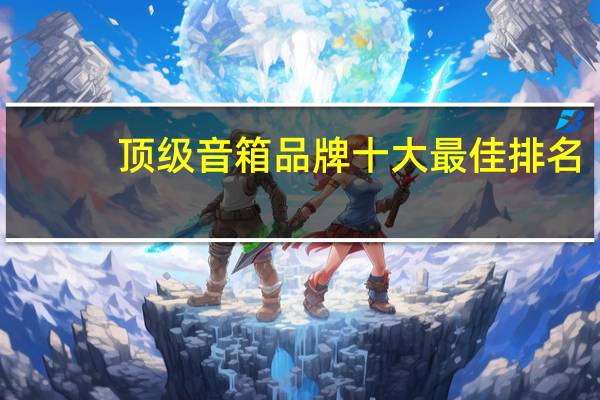 顶级音箱品牌十大最佳排名