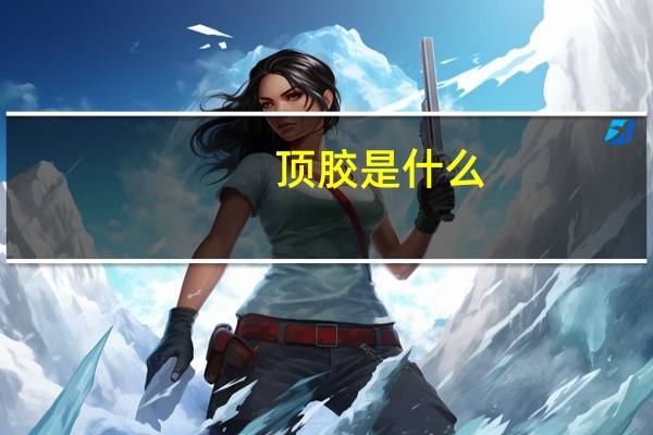 顶胶是什么