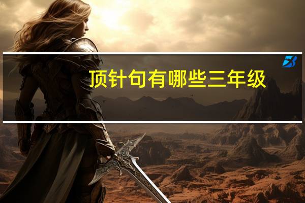 顶针句有哪些三年级