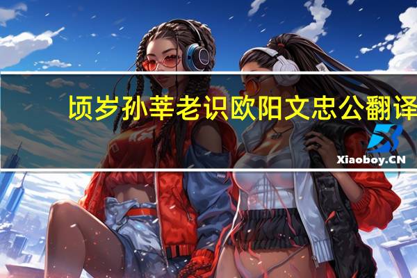 顷岁孙莘老识欧阳文忠公翻译