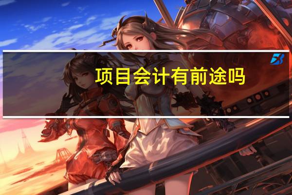项目会计有前途吗