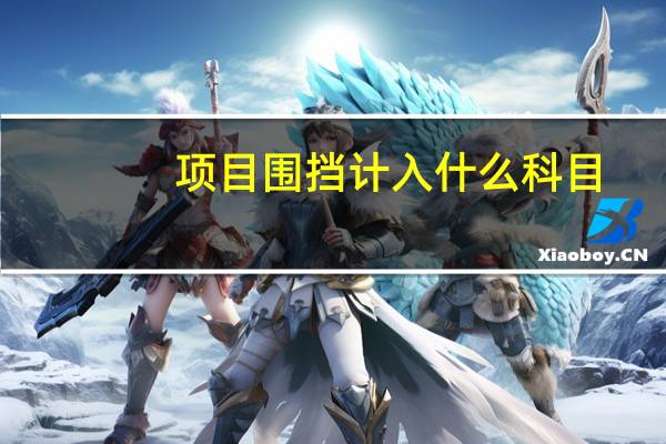 项目围挡计入什么科目