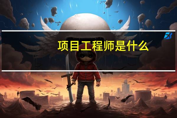 项目工程师是什么
