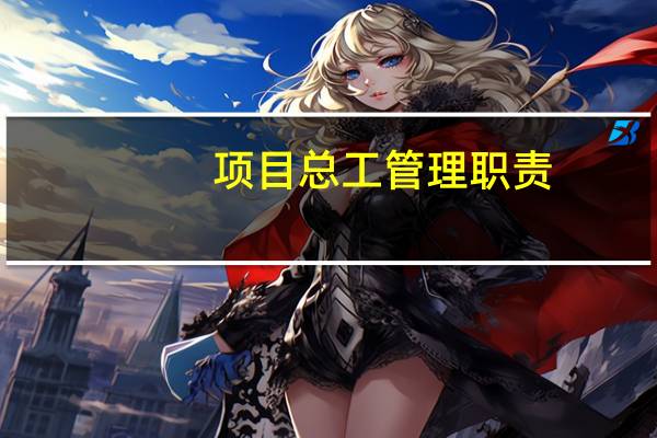 项目总工管理职责