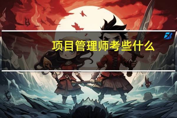 项目管理师考些什么