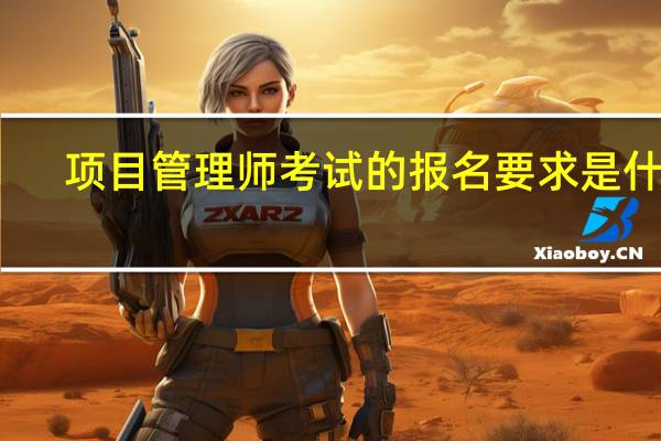 项目管理师考试的报名要求是什么