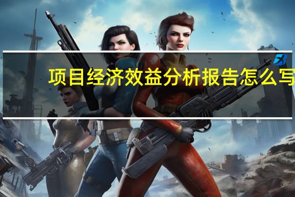 项目经济效益分析报告怎么写