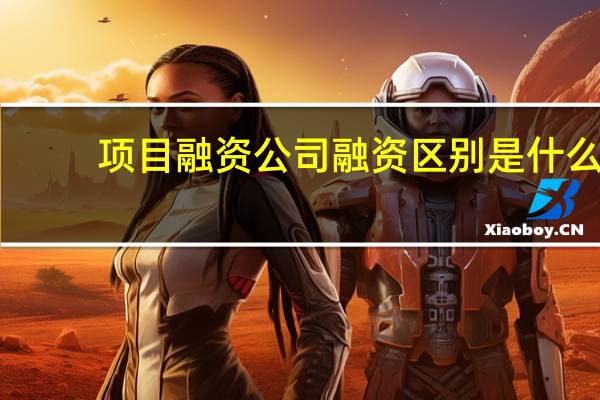 项目融资公司融资区别是什么