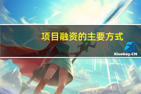项目融资的主要方式
