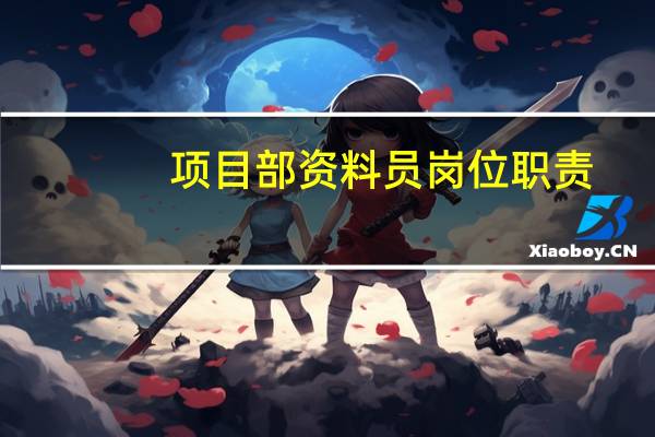 项目部资料员岗位职责