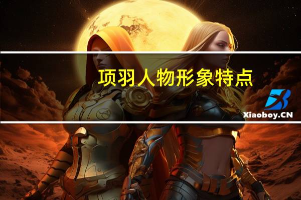 项羽人物形象特点