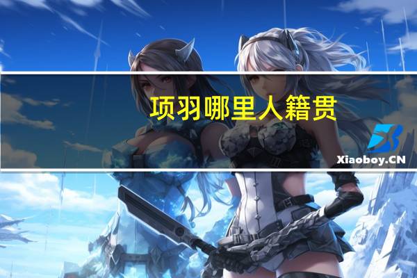 项羽哪里人籍贯