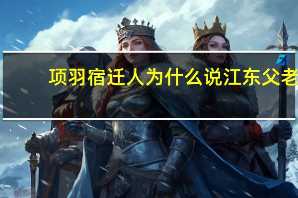 项羽宿迁人为什么说江东父老