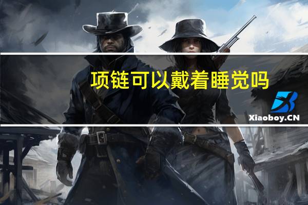 项链可以戴着睡觉吗