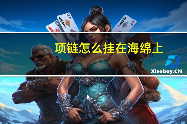 项链怎么挂在海绵上