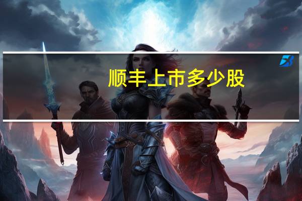 顺丰上市多少股