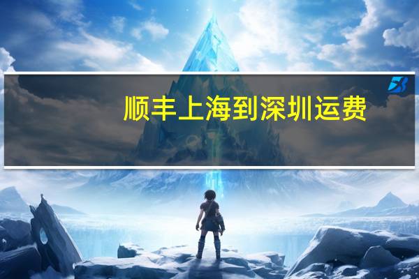 顺丰上海到深圳运费