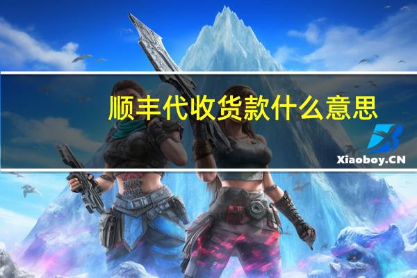 顺丰代收货款什么意思