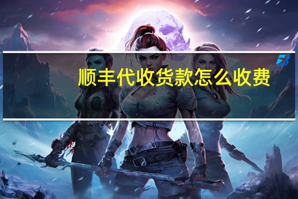 顺丰代收货款怎么收费