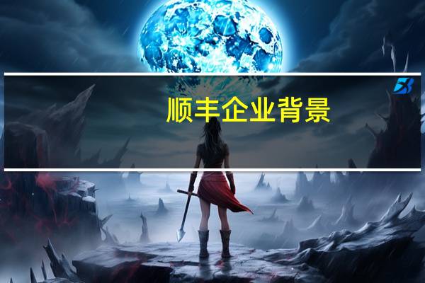 顺丰企业背景
