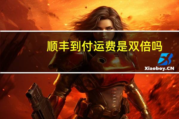 顺丰到付运费是双倍吗