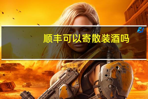 顺丰可以寄散装酒吗