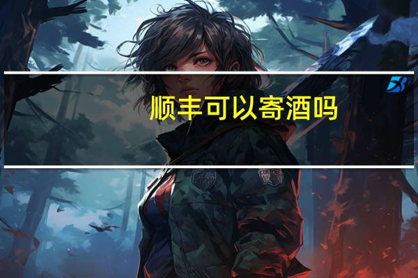 顺丰可以寄酒吗