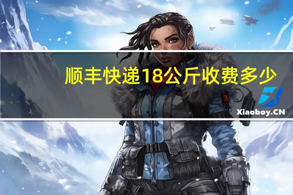 顺丰快递18公斤收费多少