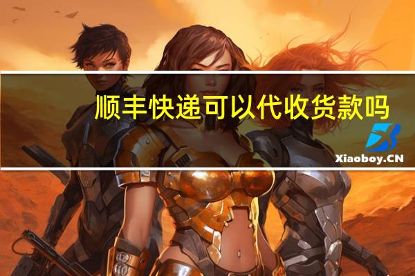 顺丰快递可以代收货款吗