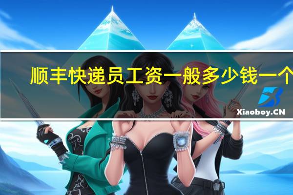 顺丰快递员工资一般多少钱一个月