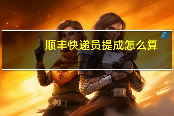 顺丰快递员提成怎么算