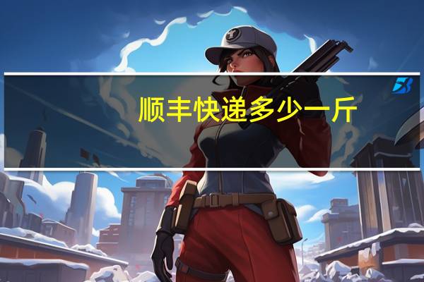 顺丰快递多少一斤