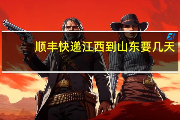 顺丰快递江西到山东要几天