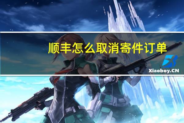 顺丰怎么取消寄件订单