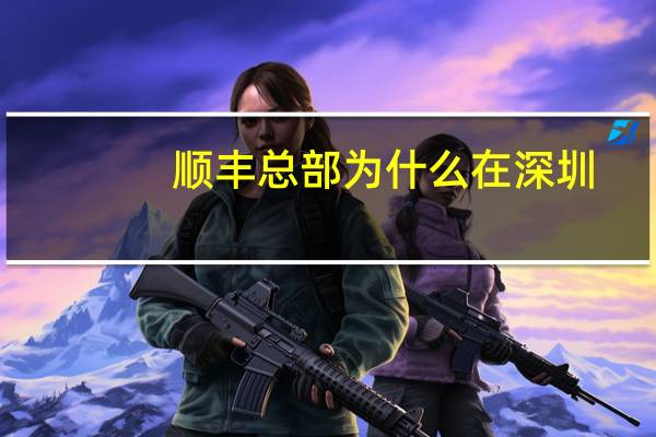 顺丰总部为什么在深圳