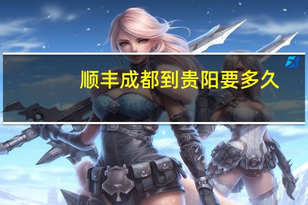 顺丰成都到贵阳要多久
